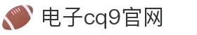 CQ9(电子游戏中国)官方网站