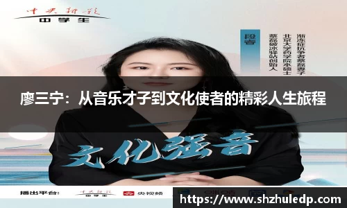 廖三宁：从音乐才子到文化使者的精彩人生旅程