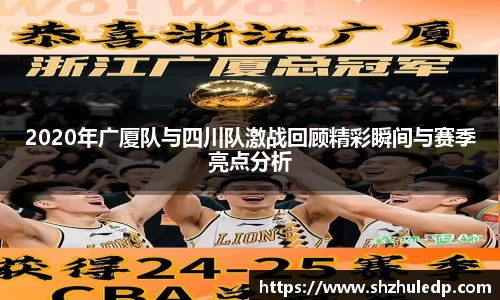 2020年广厦队与四川队激战回顾精彩瞬间与赛季亮点分析