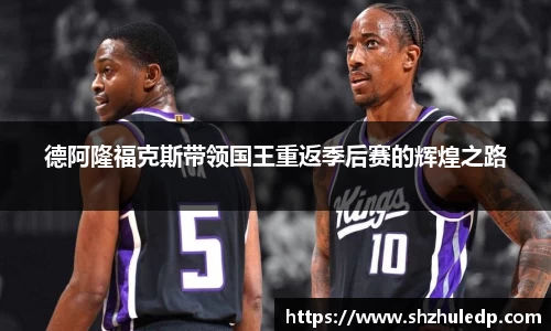 德阿隆福克斯带领国王重返季后赛的辉煌之路