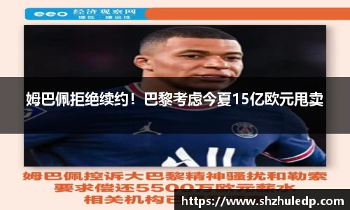 姆巴佩拒绝续约！巴黎考虑今夏15亿欧元甩卖