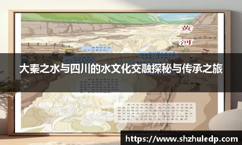 大秦之水与四川的水文化交融探秘与传承之旅