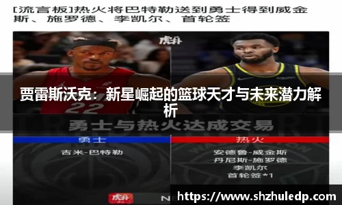 贾雷斯沃克：新星崛起的篮球天才与未来潜力解析