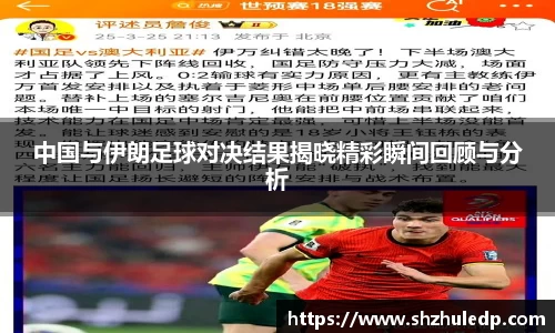 中国与伊朗足球对决结果揭晓精彩瞬间回顾与分析