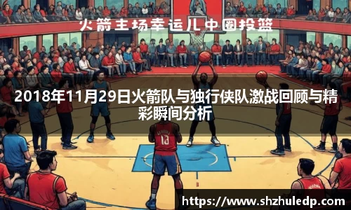 2018年11月29日火箭队与独行侠队激战回顾与精彩瞬间分析