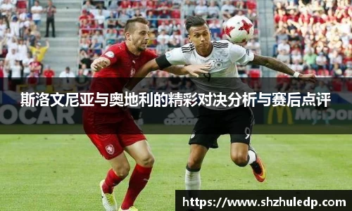 斯洛文尼亚与奥地利的精彩对决分析与赛后点评