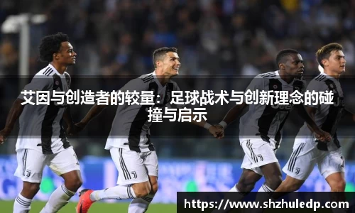 艾因与创造者的较量：足球战术与创新理念的碰撞与启示