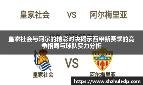 皇家社会与阿尔的精彩对决揭示西甲新赛季的竞争格局与球队实力分析