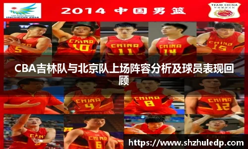 CBA吉林队与北京队上场阵容分析及球员表现回顾