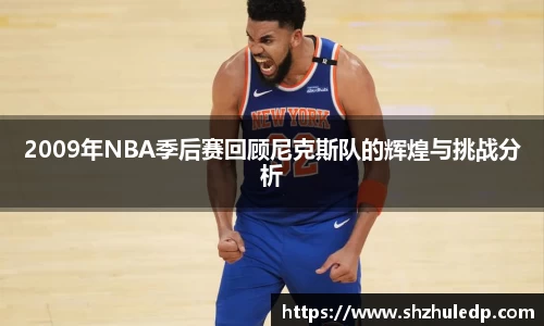 2009年NBA季后赛回顾尼克斯队的辉煌与挑战分析