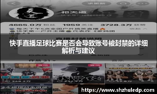 快手直播足球比赛是否会导致账号被封禁的详细解析与建议
