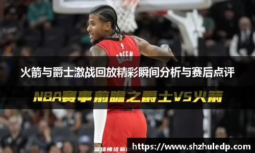 火箭与爵士激战回放精彩瞬间分析与赛后点评