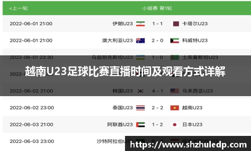 越南U23足球比赛直播时间及观看方式详解