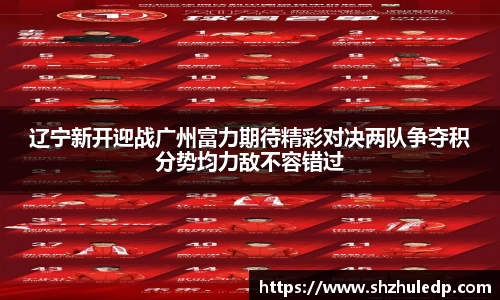 辽宁新开迎战广州富力期待精彩对决两队争夺积分势均力敌不容错过