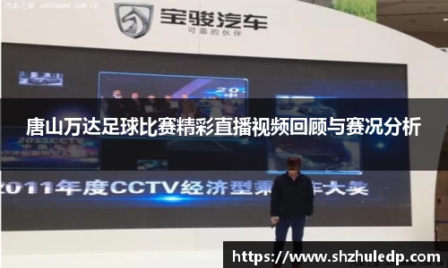 唐山万达足球比赛精彩直播视频回顾与赛况分析