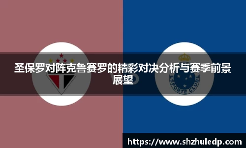 圣保罗对阵克鲁赛罗的精彩对决分析与赛季前景展望