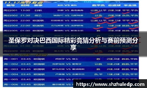 圣保罗对决巴西国际精彩竞猜分析与赛前预测分享