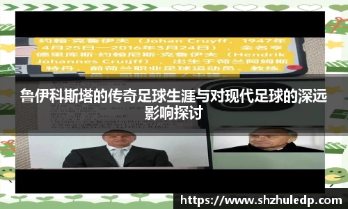鲁伊科斯塔的传奇足球生涯与对现代足球的深远影响探讨