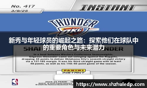 新秀与年轻球员的崛起之路：探索他们在球队中的重要角色与未来潜力