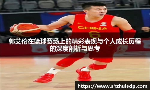 郭艾伦在篮球赛场上的精彩表现与个人成长历程的深度剖析与思考