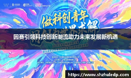 因赛引领科技创新潮流助力未来发展新机遇