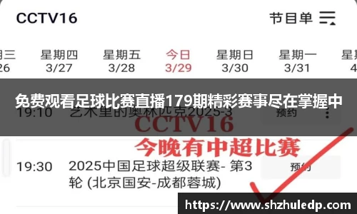 免费观看足球比赛直播179期精彩赛事尽在掌握中