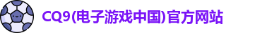 cq9电子